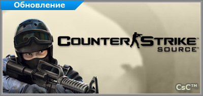 Обновление 
Counter-Strike Source